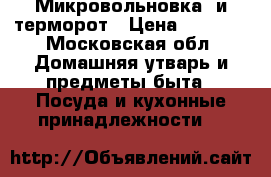 Микровольновка, и терморот › Цена ­ 2 500 - Московская обл. Домашняя утварь и предметы быта » Посуда и кухонные принадлежности   